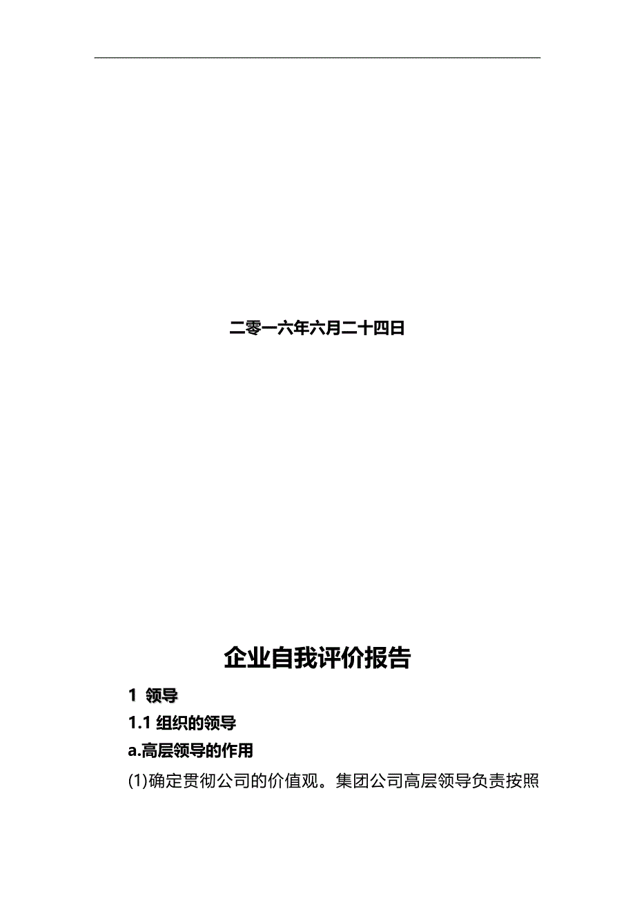 2020（质量管理知识）市长质量奖模板公司自我评价报告新_第2页