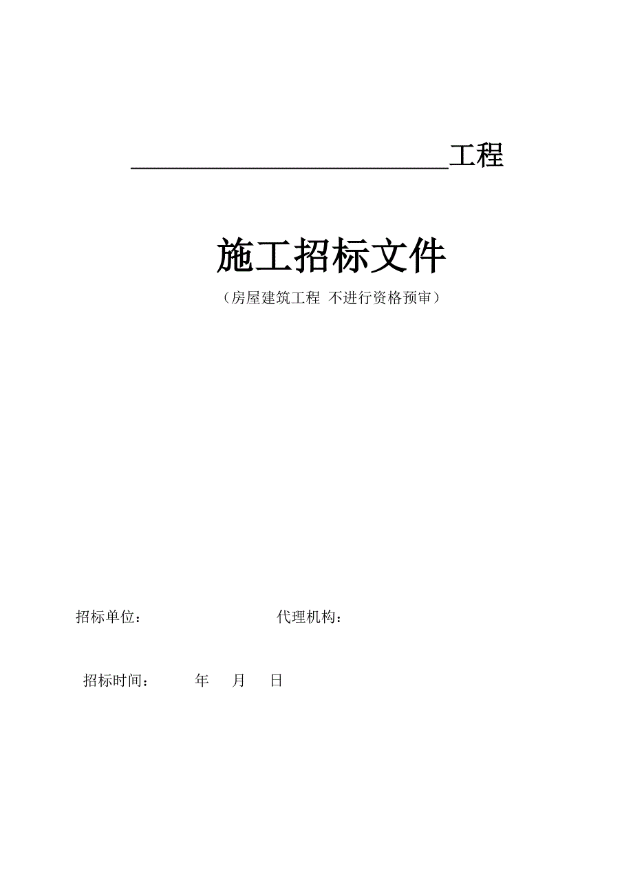 2020（招标投标）房屋建筑施工招标文件示范文本(无需资格预审)_第1页