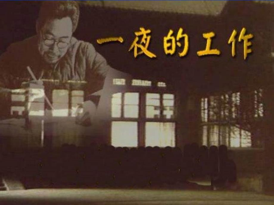 一夜的工作-小学语文第十一册_第4页