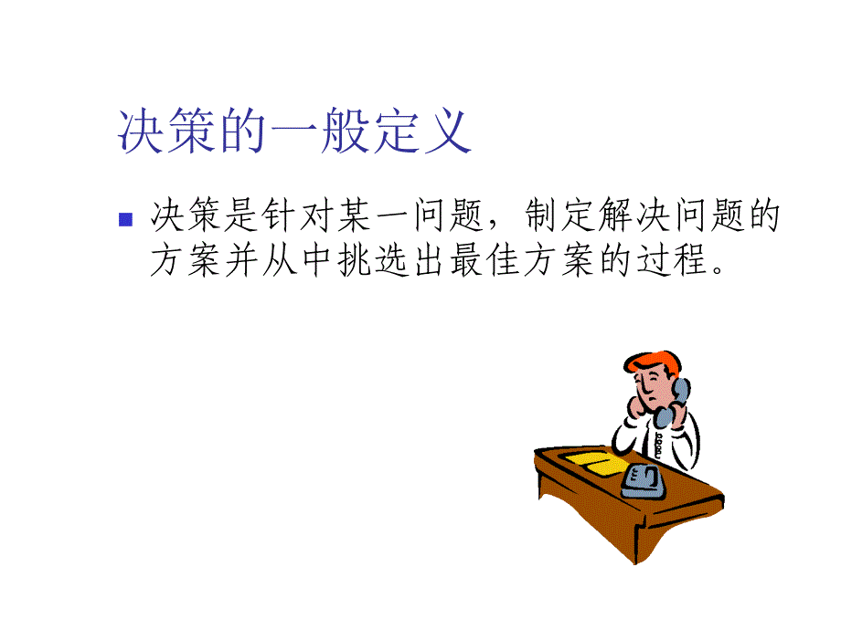 《精编》能源企业个体决策与群体决策_第3页