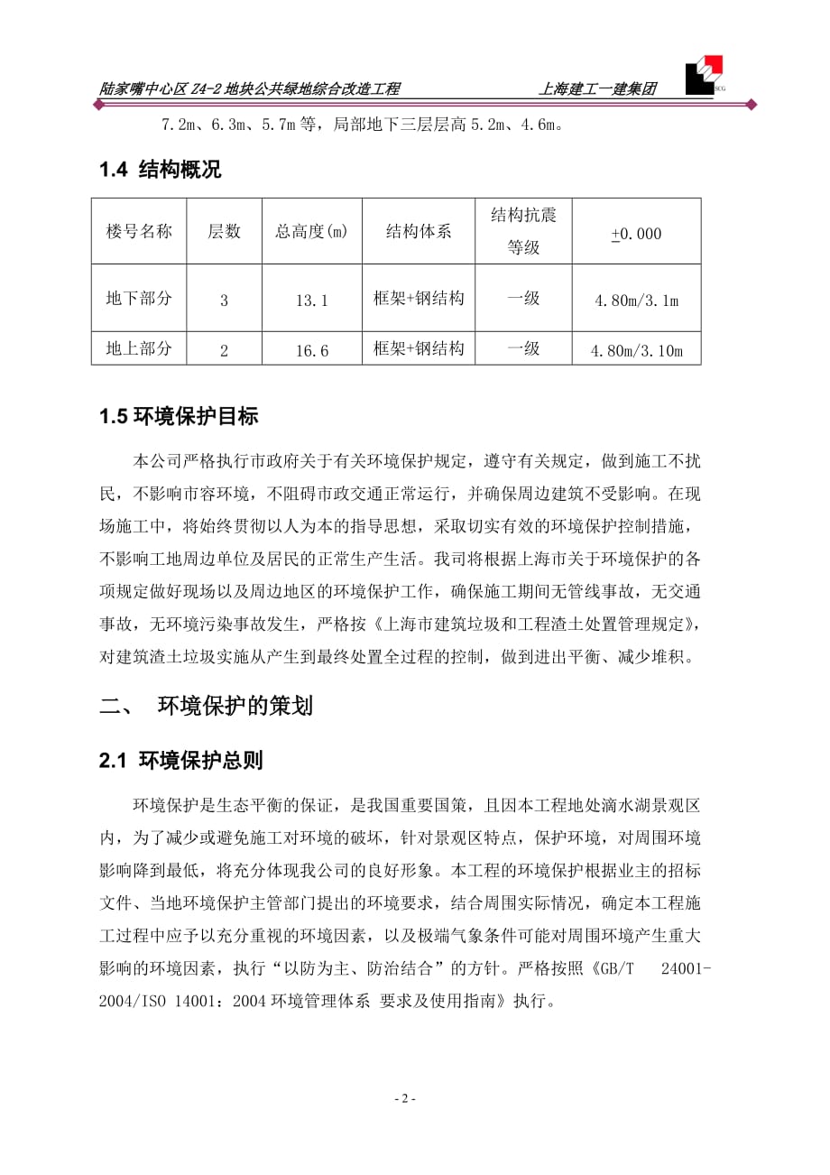 陆家嘴Z4-2环境保护施工方案.doc_第2页