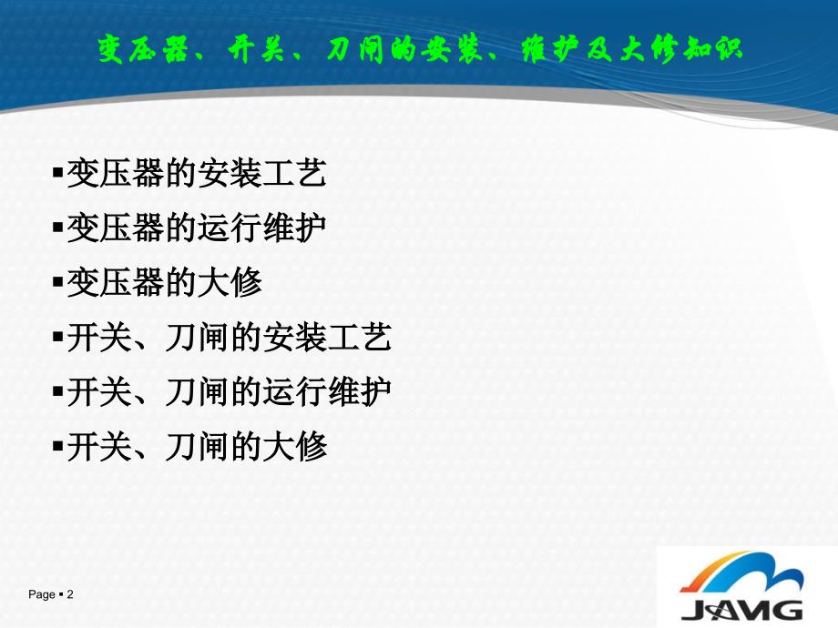 变压器及附件安装维护检修PPT幻灯片课件_第2页