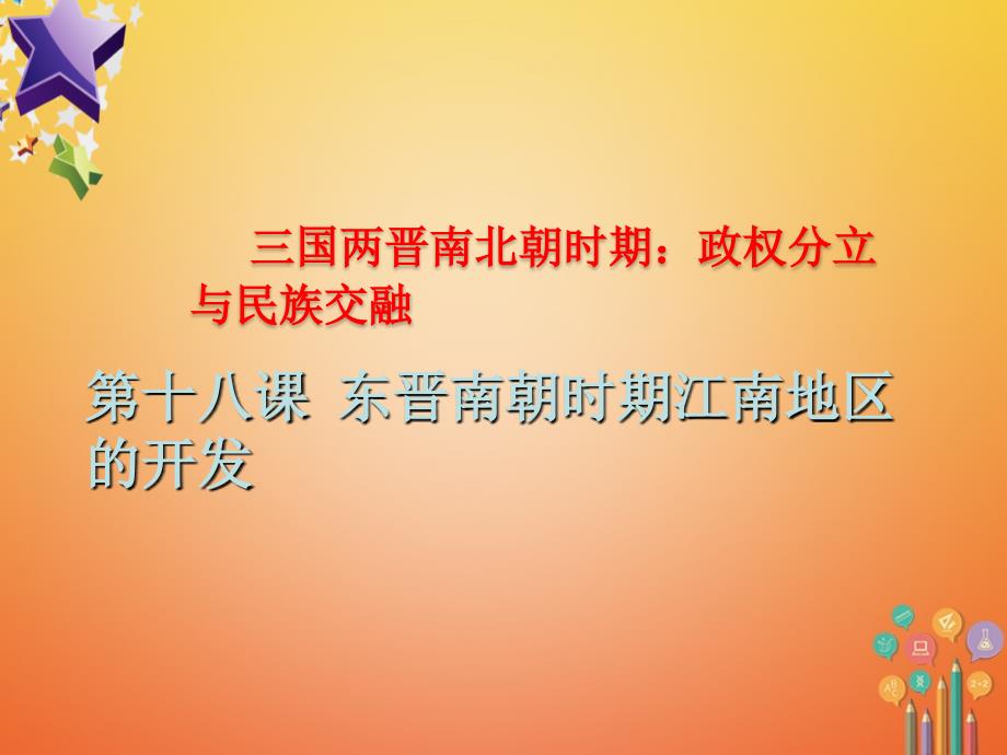 陕西省安康市石泉县池河镇七年级历史上册 第四单元 三国两晋南北朝时期：政权分立与民族融合 第18课 东晋南朝时期江南地区的开发课件 新人教版_第1页