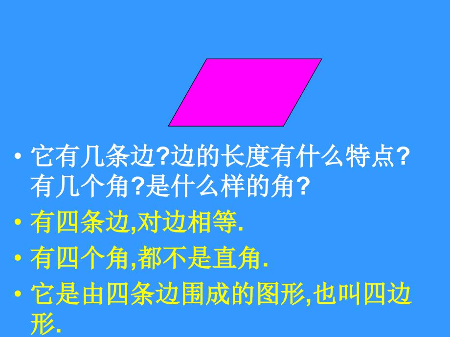 人教版三年级数学上册《平行四边形》ppt模版课件.ppt_第2页