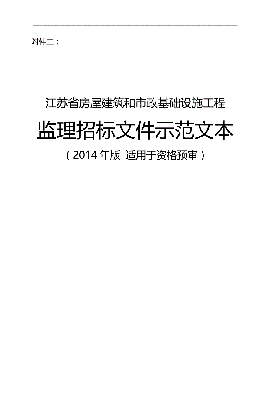 2020（招标投标）江苏省监理招标文件(资格预审)_第1页