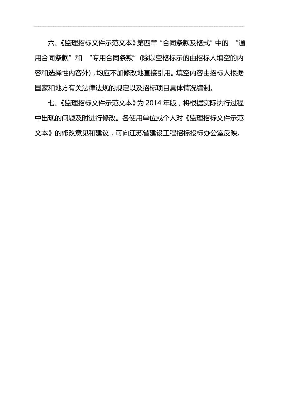 2020（招标投标）江苏省监理招标文件(资格预审)_第4页