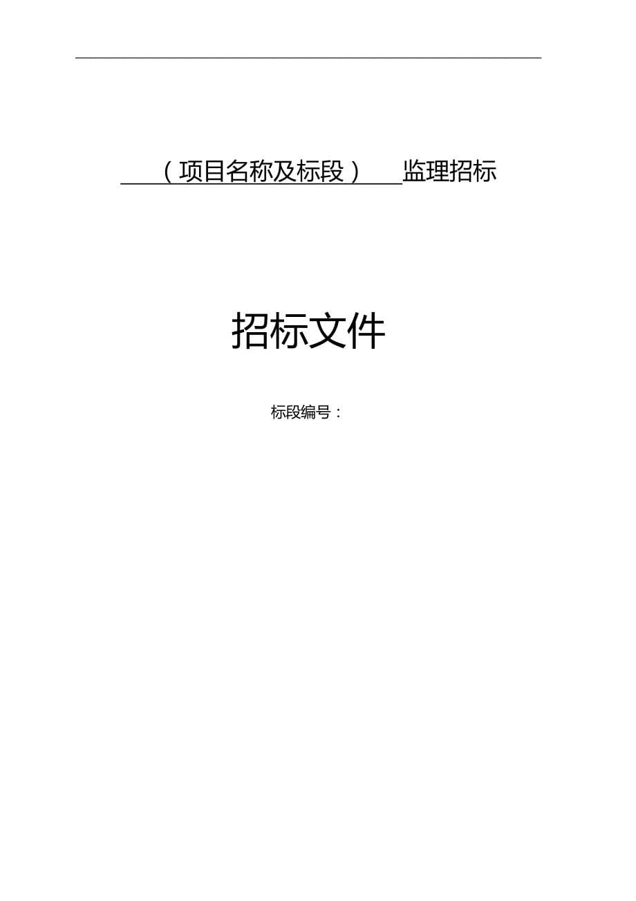 2020（招标投标）江苏省监理招标文件(资格预审)_第5页