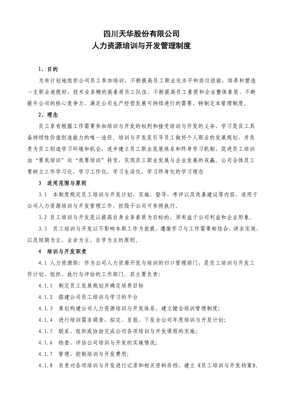 《精编》四川某公司人力资源开发与培训体系_第1页