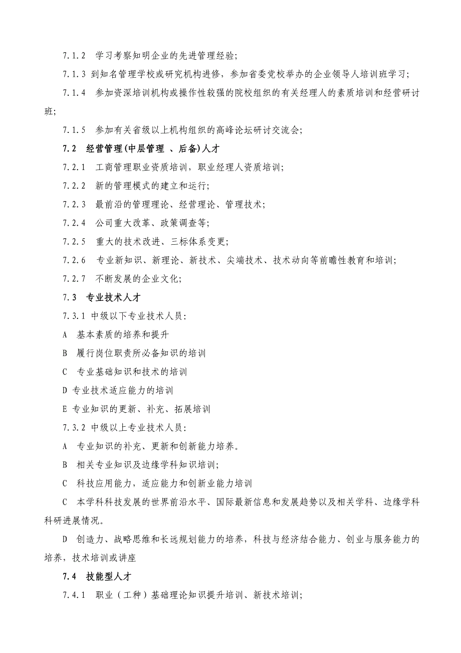 《精编》四川某公司人力资源开发与培训体系_第4页