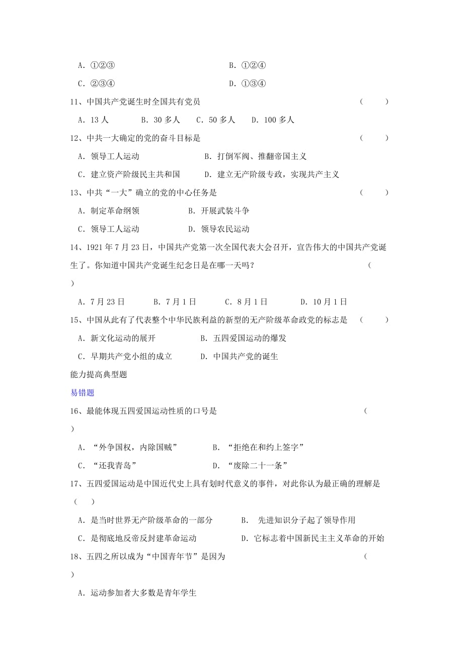 八年级历史上册 第1课《五四运动和中国共产党的成立》典型练习 川教版_第2页