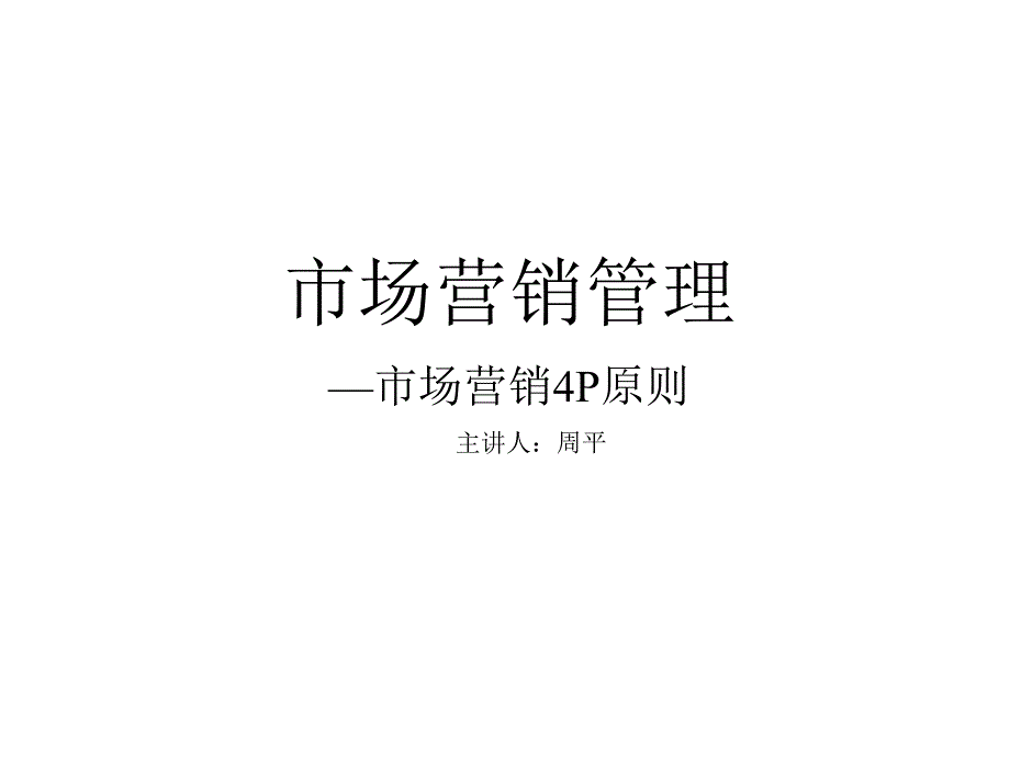 《精编》市场营销4P原则知识培训讲义_第1页