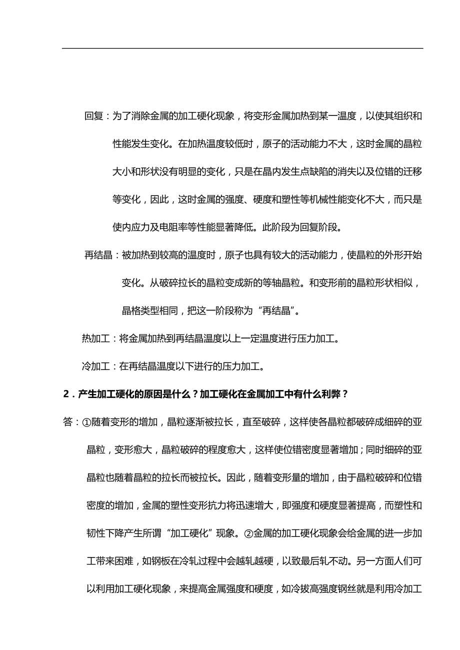 2020（建筑工程管理）工程材料及成形技术林建榕高教版课后习题参考答案_第5页