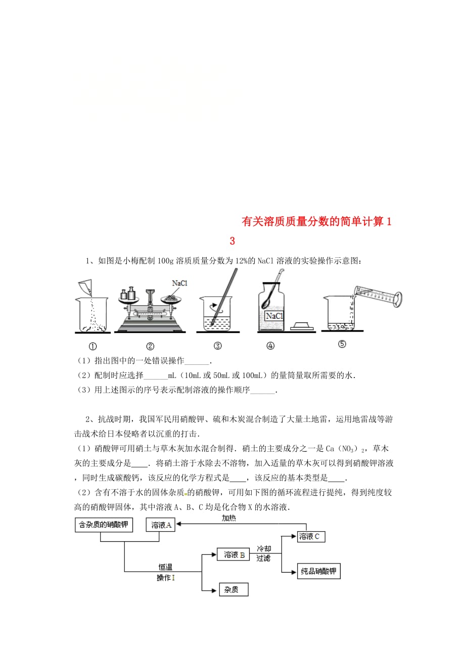 吉林省吉林市中考化学复习练习 有关溶质质量分数的简单计算13（无答案） 新人教版（通用）_第1页