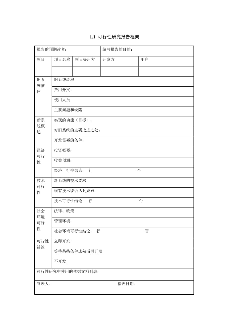 《精编》可行性研究报告框架_第1页