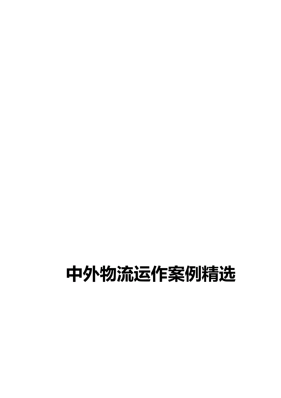 2020（运营管理）中外物流运作案例精选_第1页