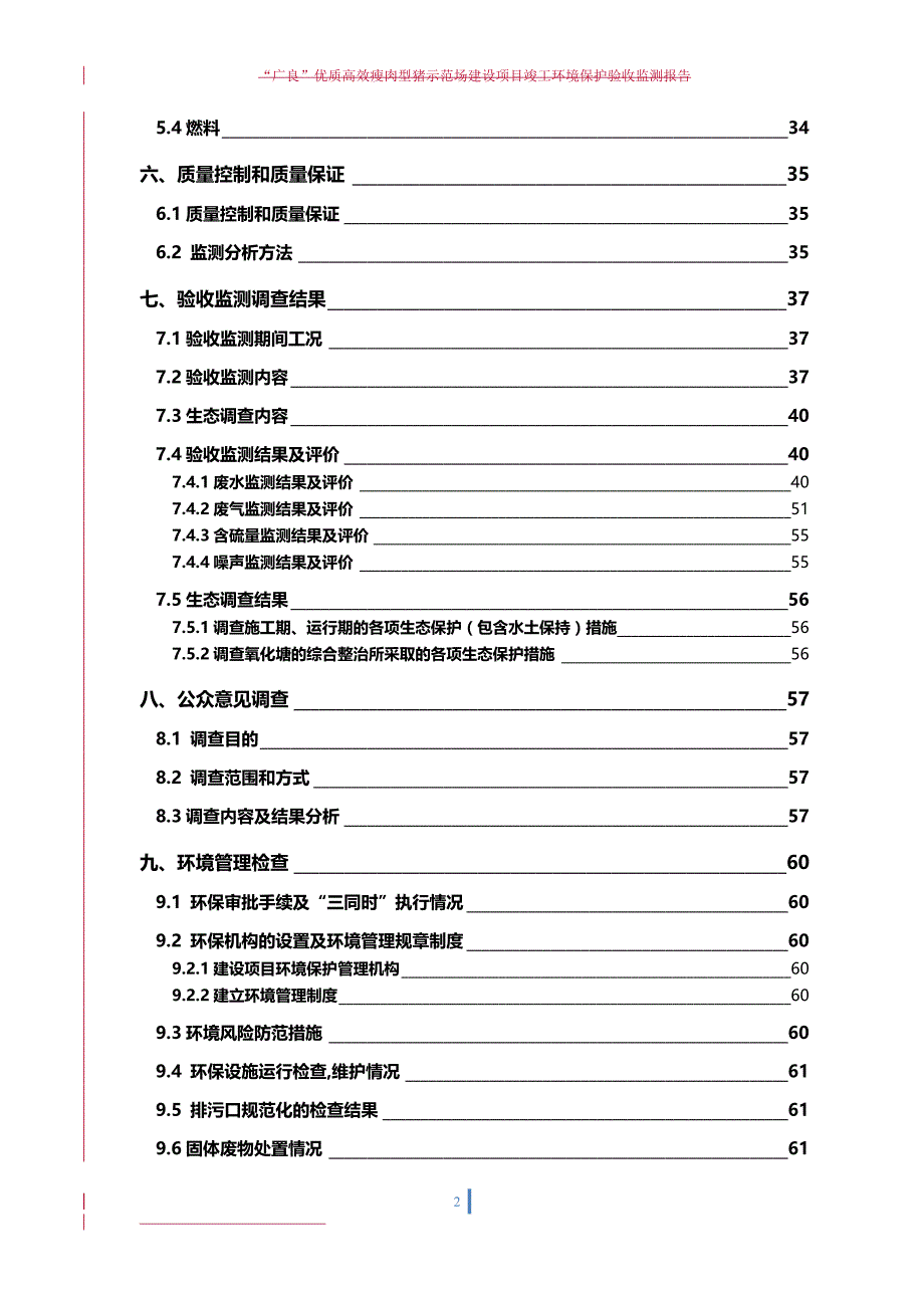 2020（调查问卷）广良优质高效瘦肉型猪示范场项目验收监测(调查)报告表_第4页