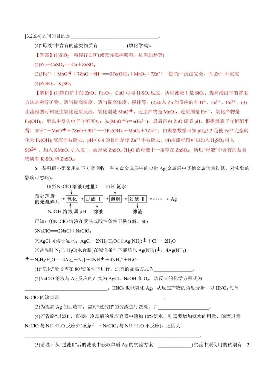 2020高考化学一轮专题专题3-4 第三章 化工流程 （一）（练习）（含答案解析）_第5页