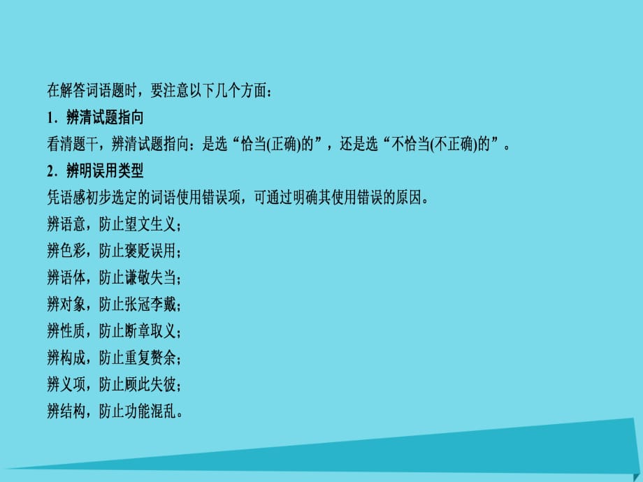 （全国通用）2017版高考语文一轮总复习 第1部分 语言文字运用 专题总结1 正确使用词语（包括熟语）课件_第4页