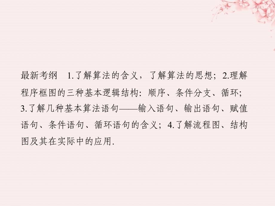 （全国通用版）2019版高考数学大一轮复习 第十二章 推理与证明、算法、复数 第4节 算法与程序框图课件 理 新人教B版_第2页