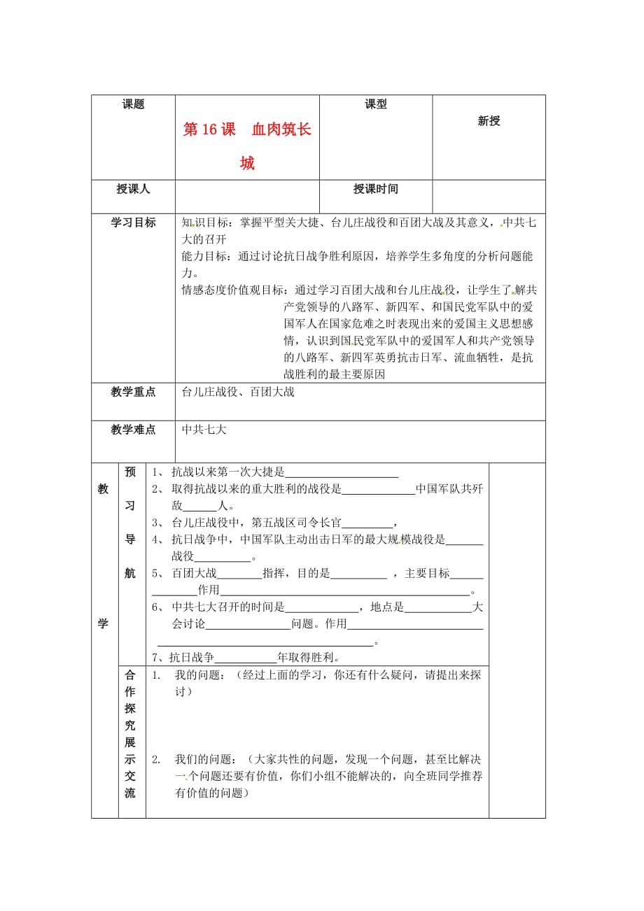 八年级历史上册 4.16《血肉筑长城》学案 人教新课标版_第1页