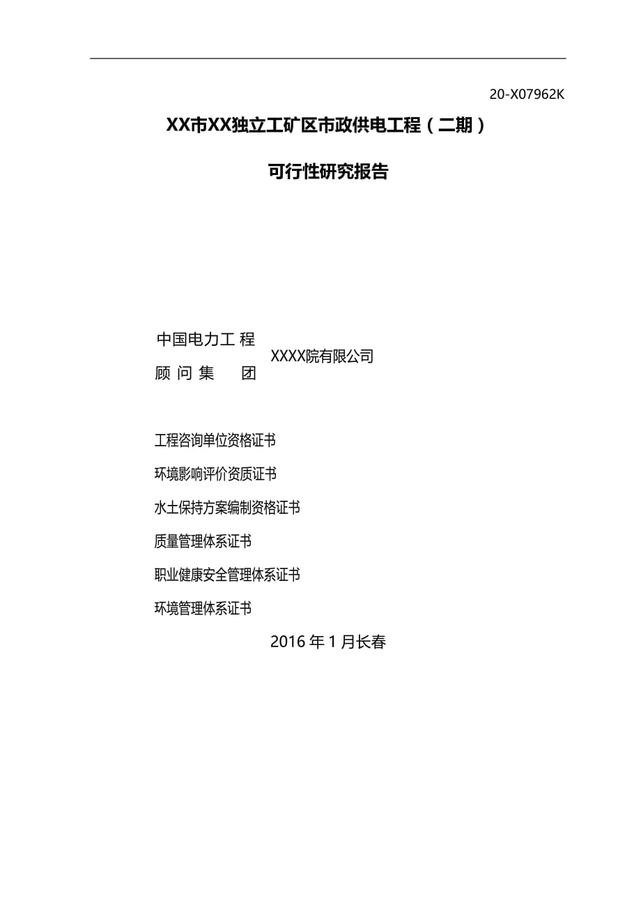 2020（电力行业）电缆工程可研报告最终版_第1页