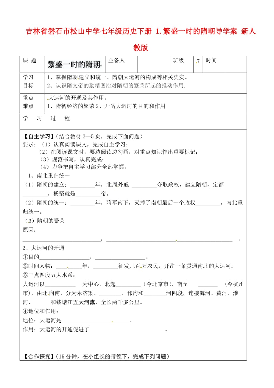 吉林省磐石市松山中学七年级历史下册 1.繁盛一时的隋朝导学案（无答案） 新人教版_第1页