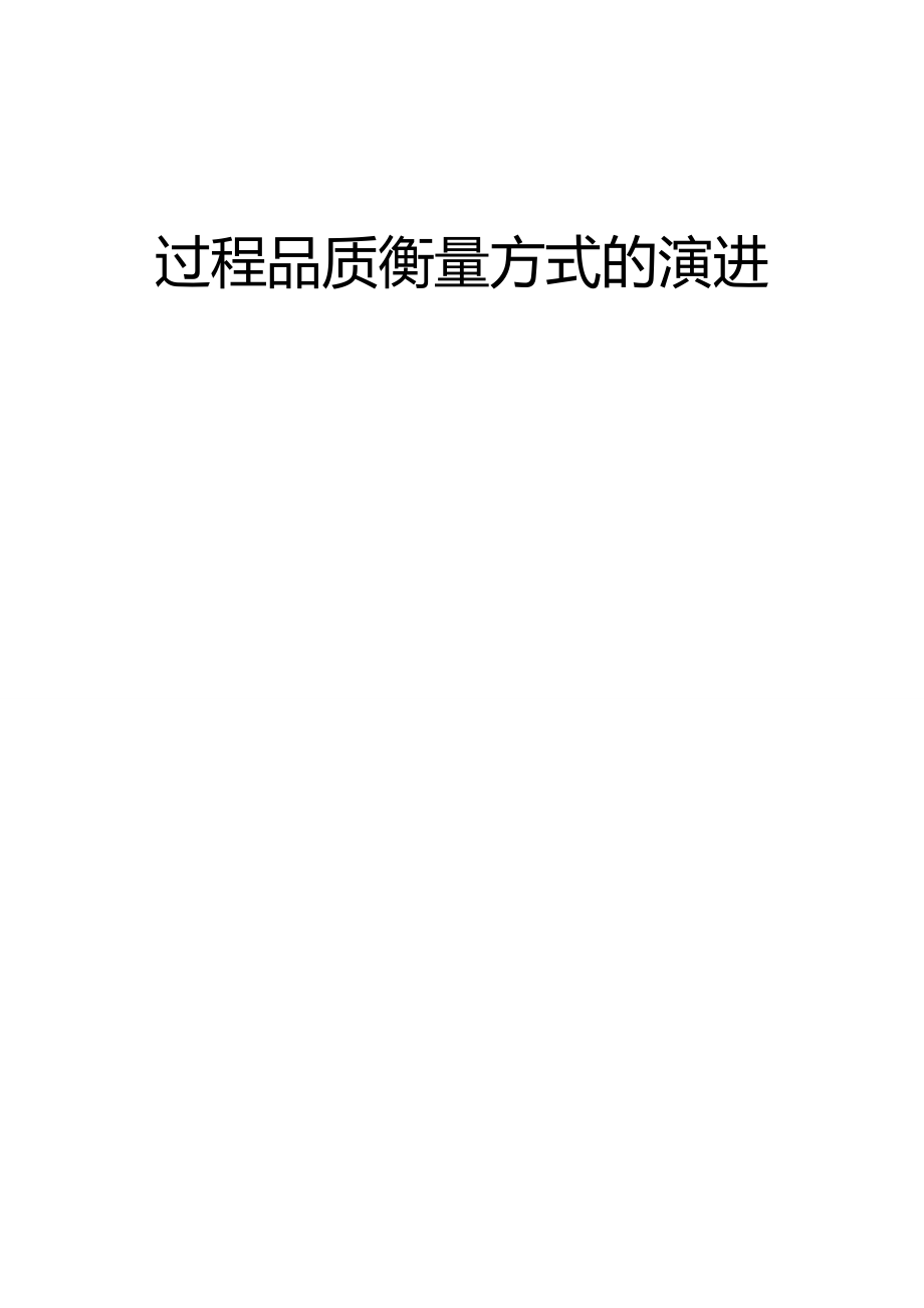 2020（质量管理知识）过程品质衡量方式的演进_第1页