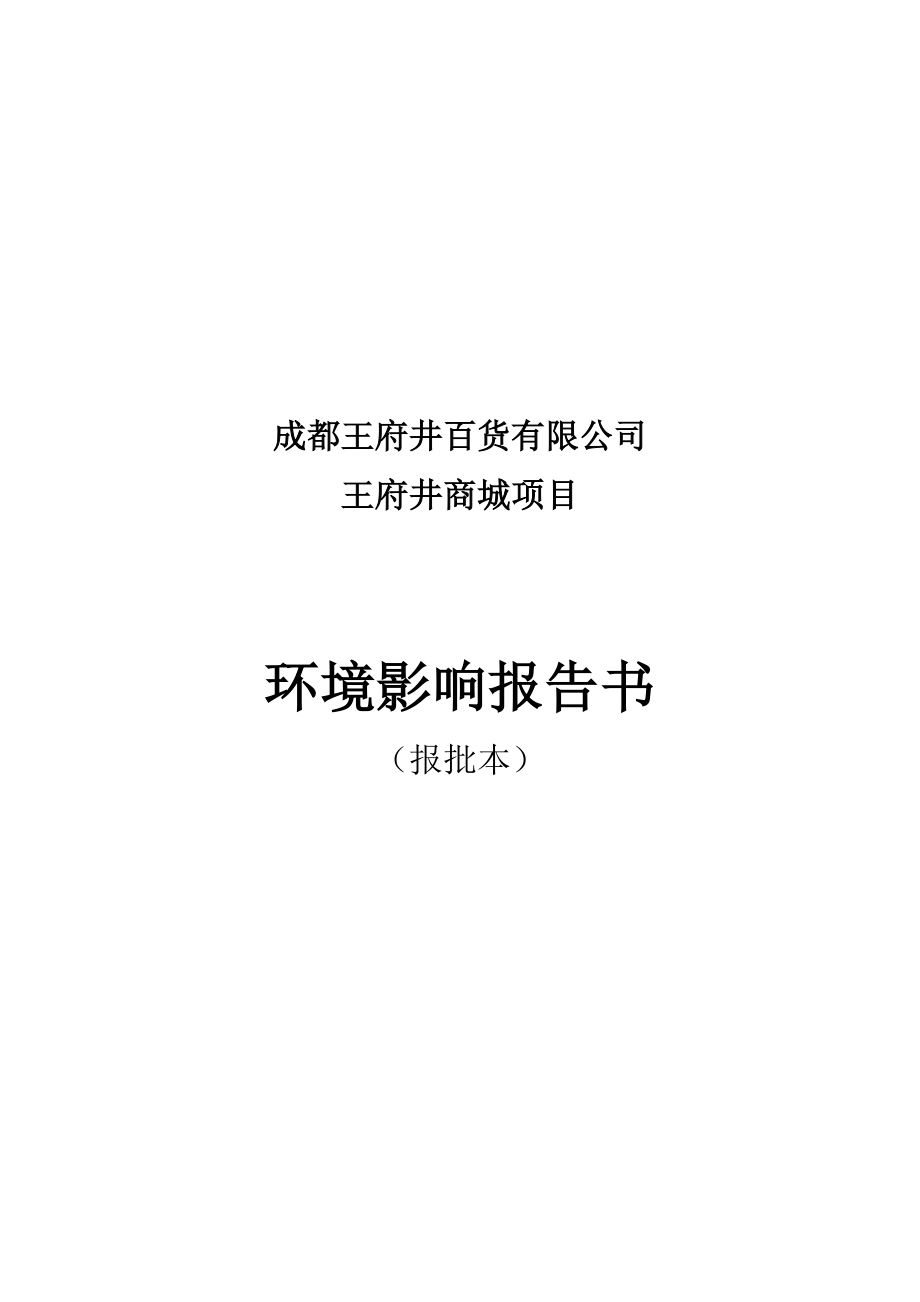 《精编》成都某百货公司商城项目环境影响报告书_第1页