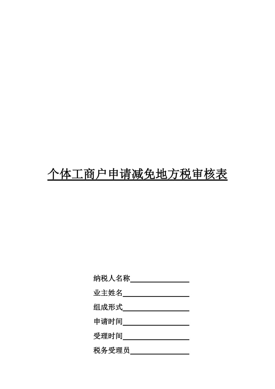 《精编》个体工商户申请减免地方税审核表_第1页