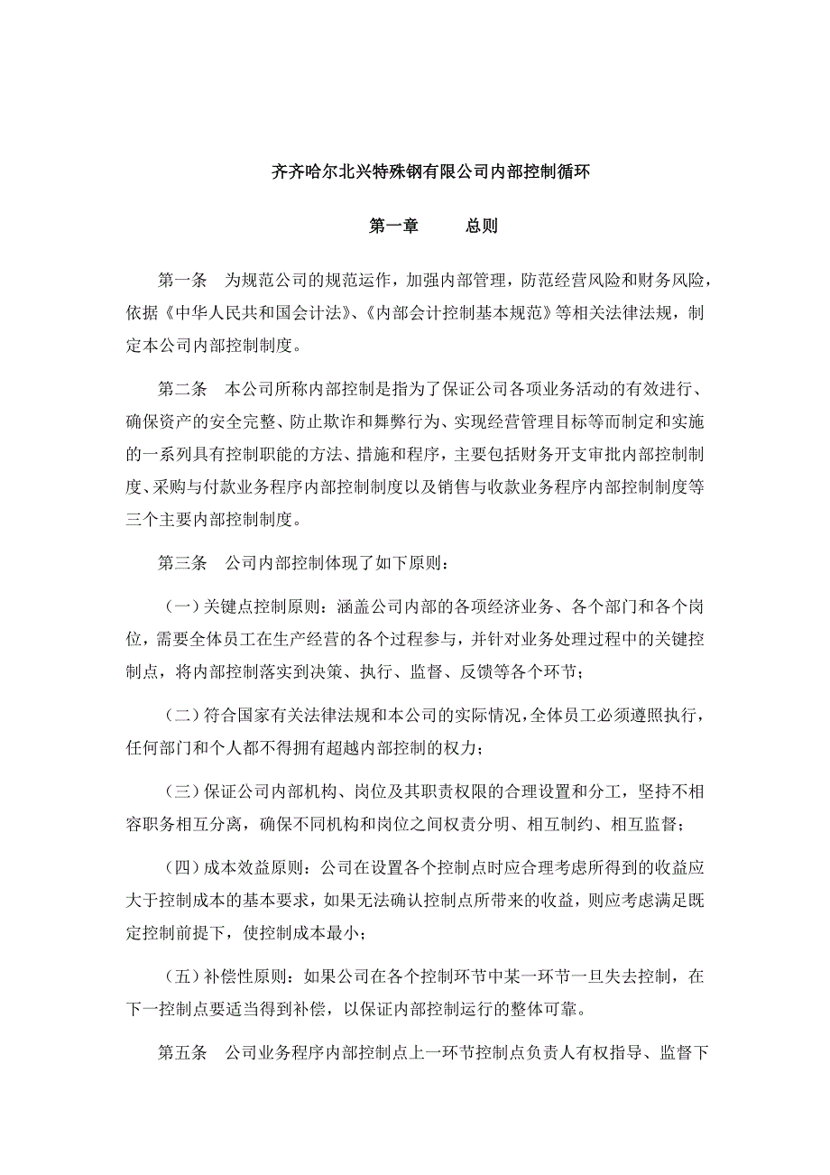 《精编》某钢铁公司内部控制循环准则_第1页