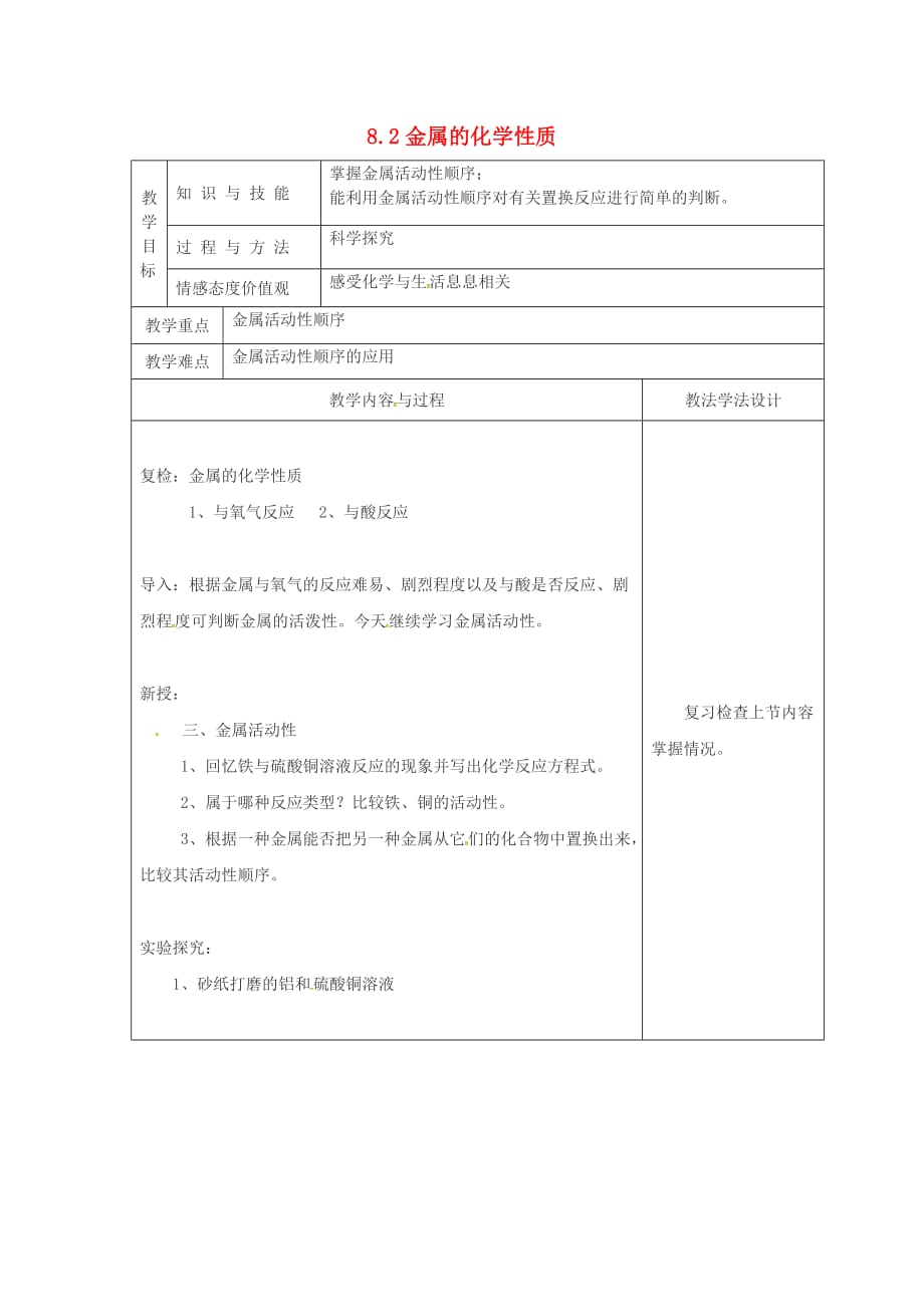 吉林省长春市双阳区九年级化学下册 第8单元 金属和金属材料 8.2 金属的化学性质（2）教学案（无答案）（新版）新人教版（通用）_第1页