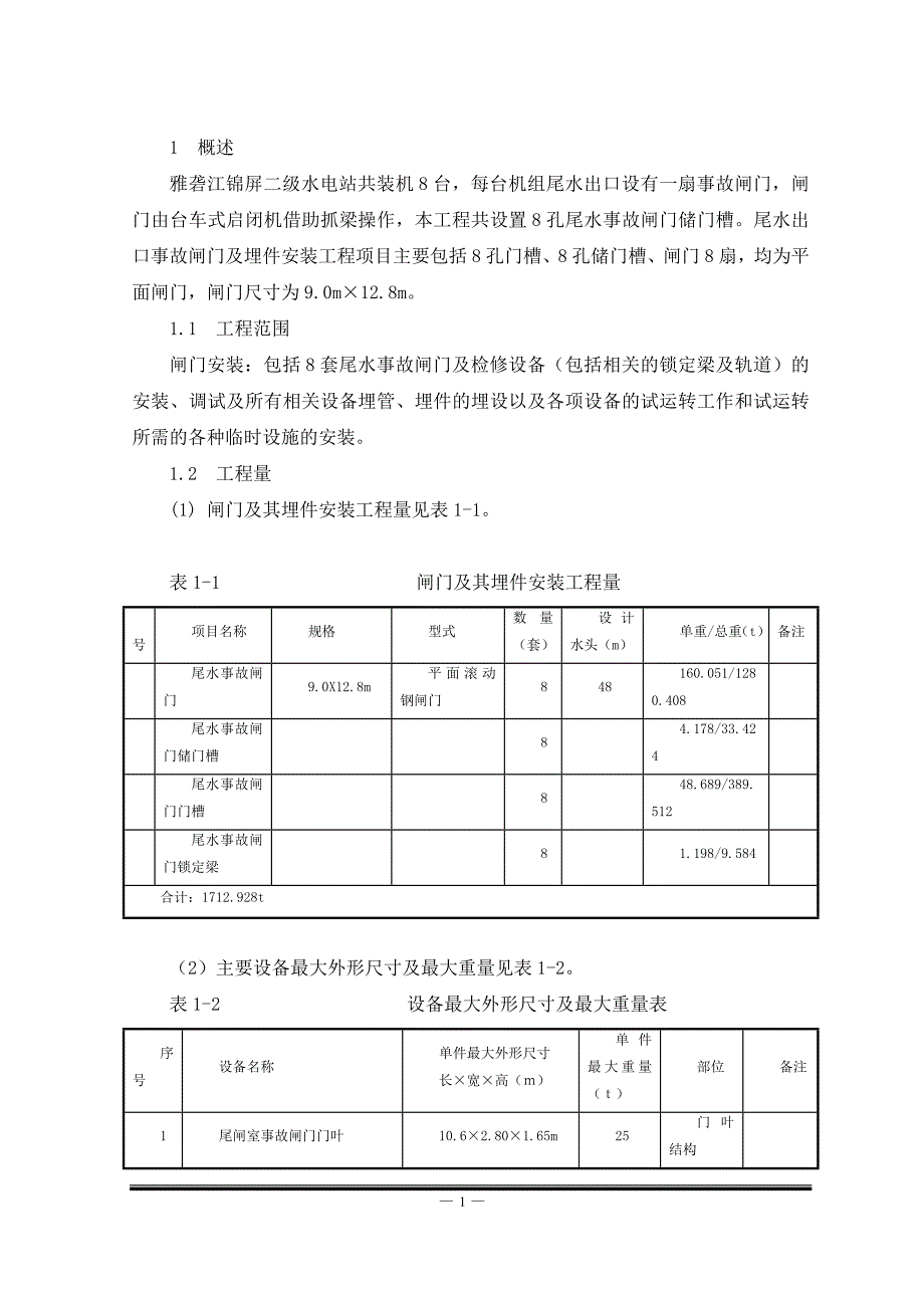 尾水事故闸门安装方案（修）_第1页