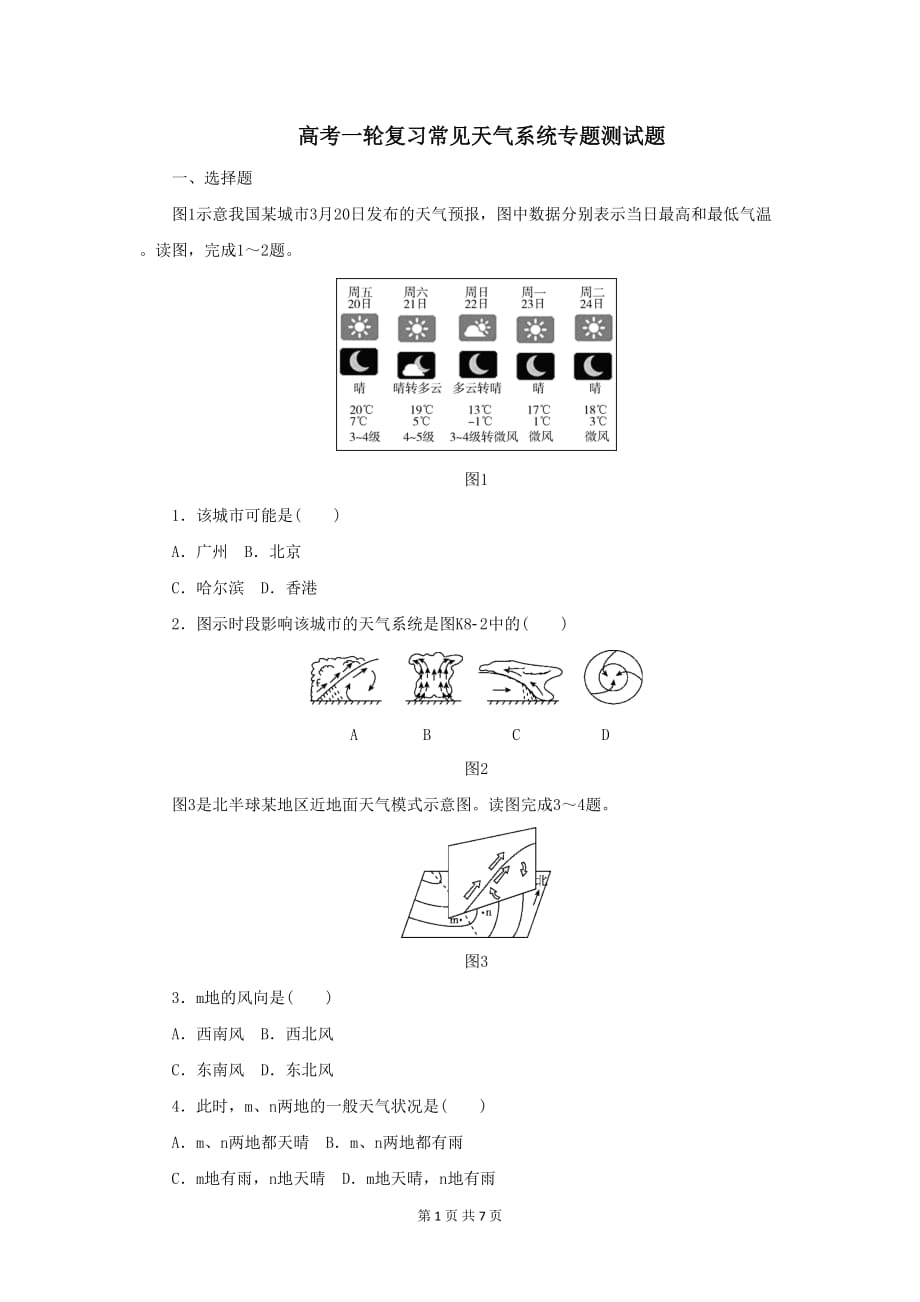 高考地理复习 常见天气系统专题测试题_第1页