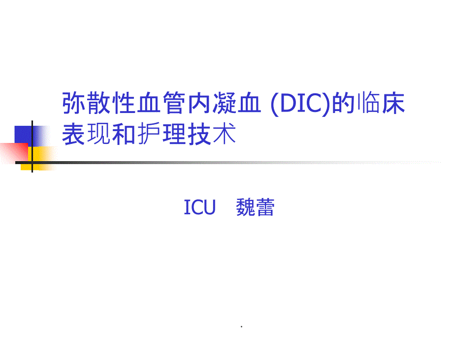 DIC的临床表现及护理技术ppt课件_第1页