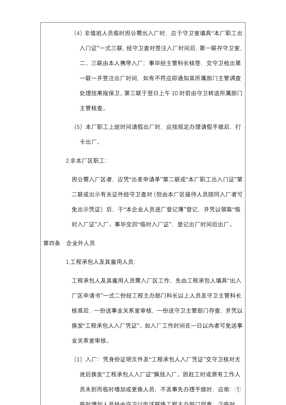 《精编》公司人员与车辆出入厂管理制度_第4页