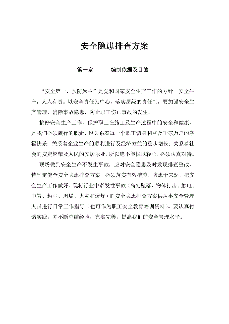 《精编》某日用品公司安全隐患排查方案_第2页