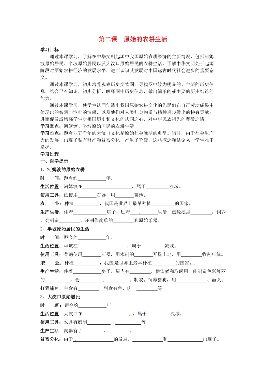 湖北省黄石市第十六中学七年级历史上册 第2课 原始的农耕生活导学案（无答案） 新人教版_第1页