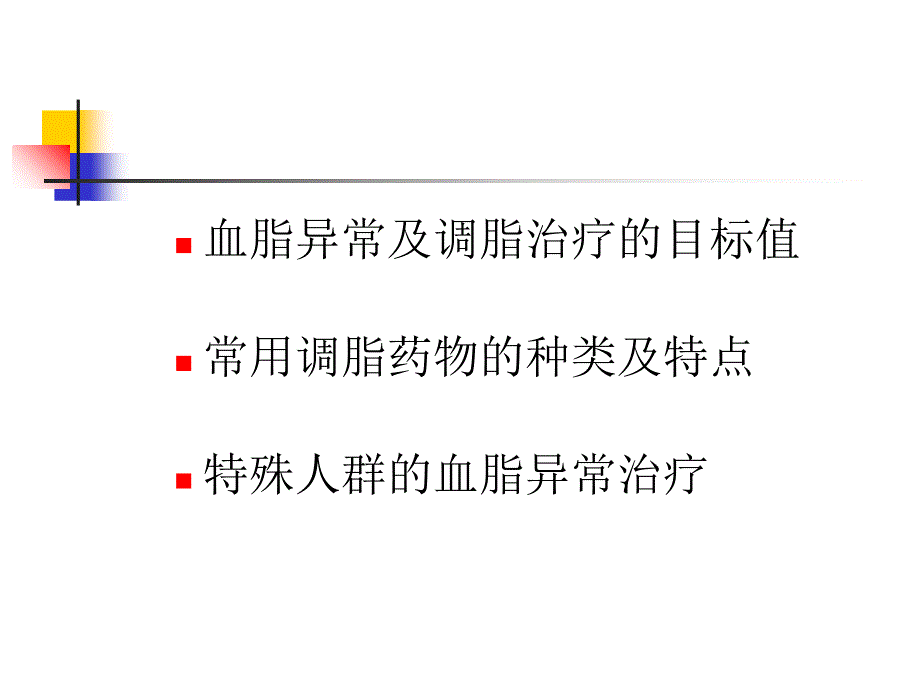 血脂异常及常用调脂药物学习资料_第2页