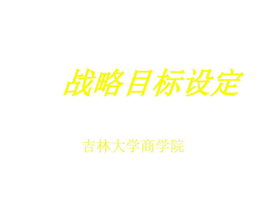 《精编》如何设定战略目标_第1页