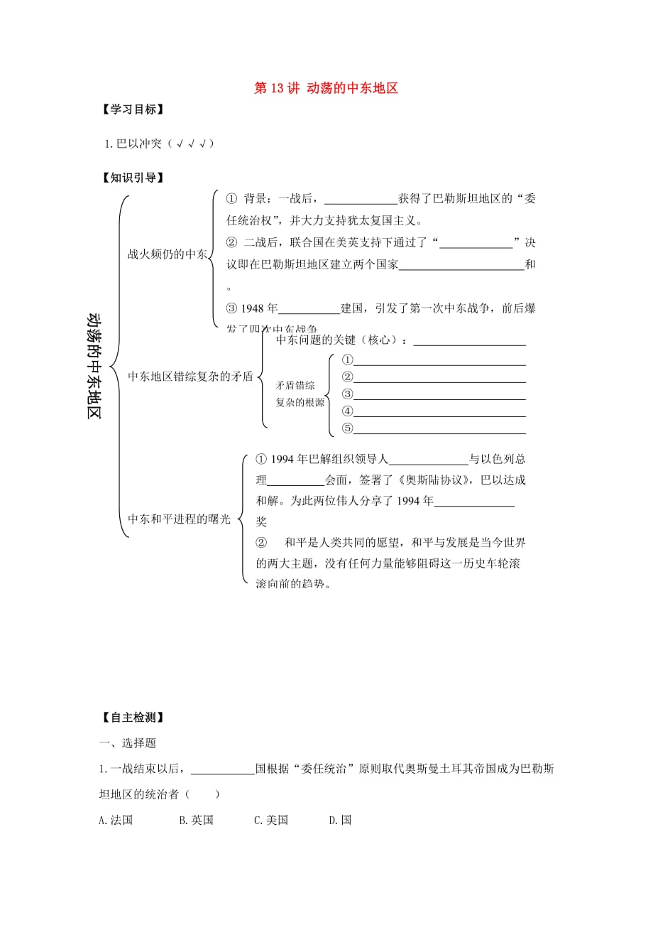 九年级历史下册 第13讲 动荡的中东地区学案 人教新课标版_第1页