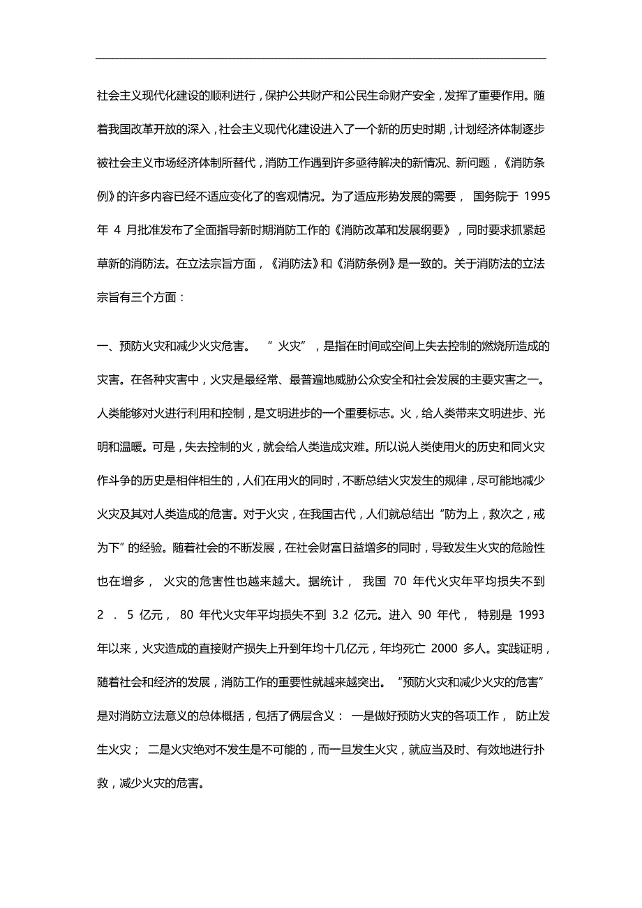 2020（消防培训）中华人民共和国消防法释义_第2页