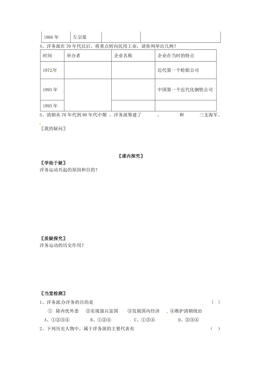 四川省岳池县第一中学八年级历史上册 2.5 洋务运动导学案（无答案） 川教版_第2页