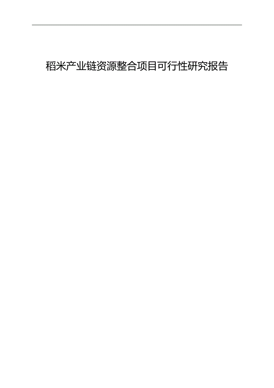 2020（项目管理）稻米产业链资源整合项目可行性研究报告_第1页