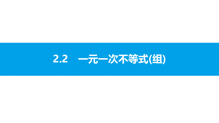 沪科版初中数学2018年中考第一轮复习2.2_第1页