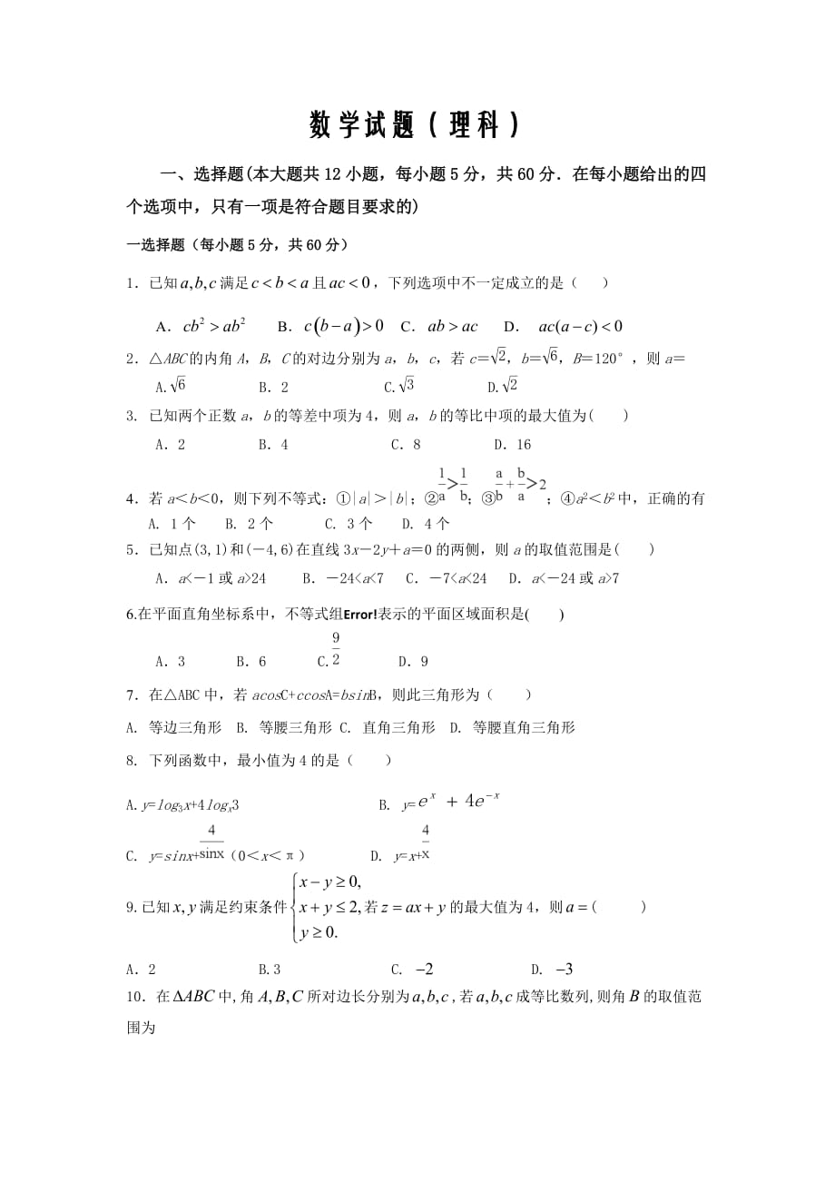 陕西省2019-2020学年高二第一学期第二次月考数学试卷Word版_第1页