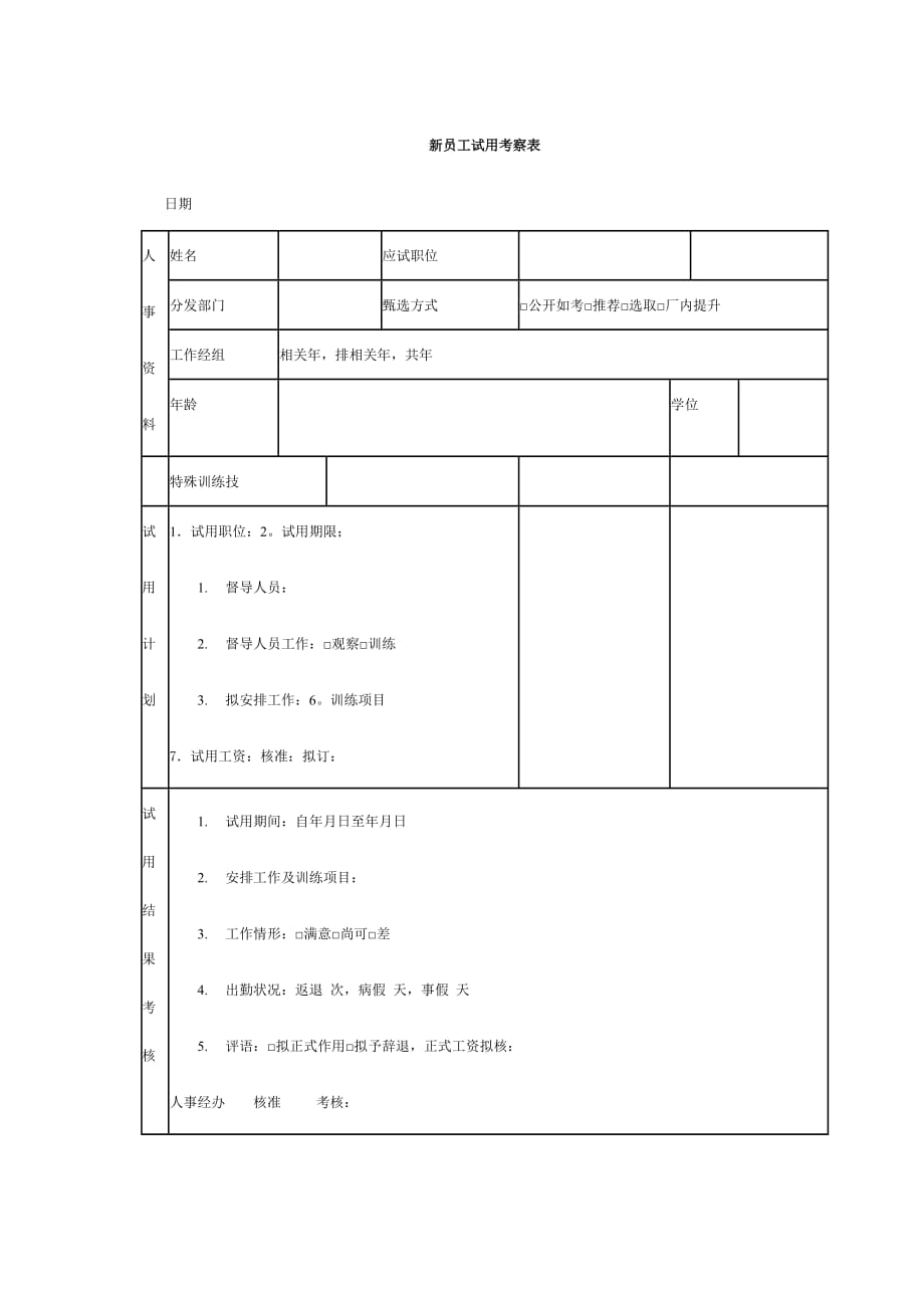 《精编》公司新员工试用考察表2_第1页