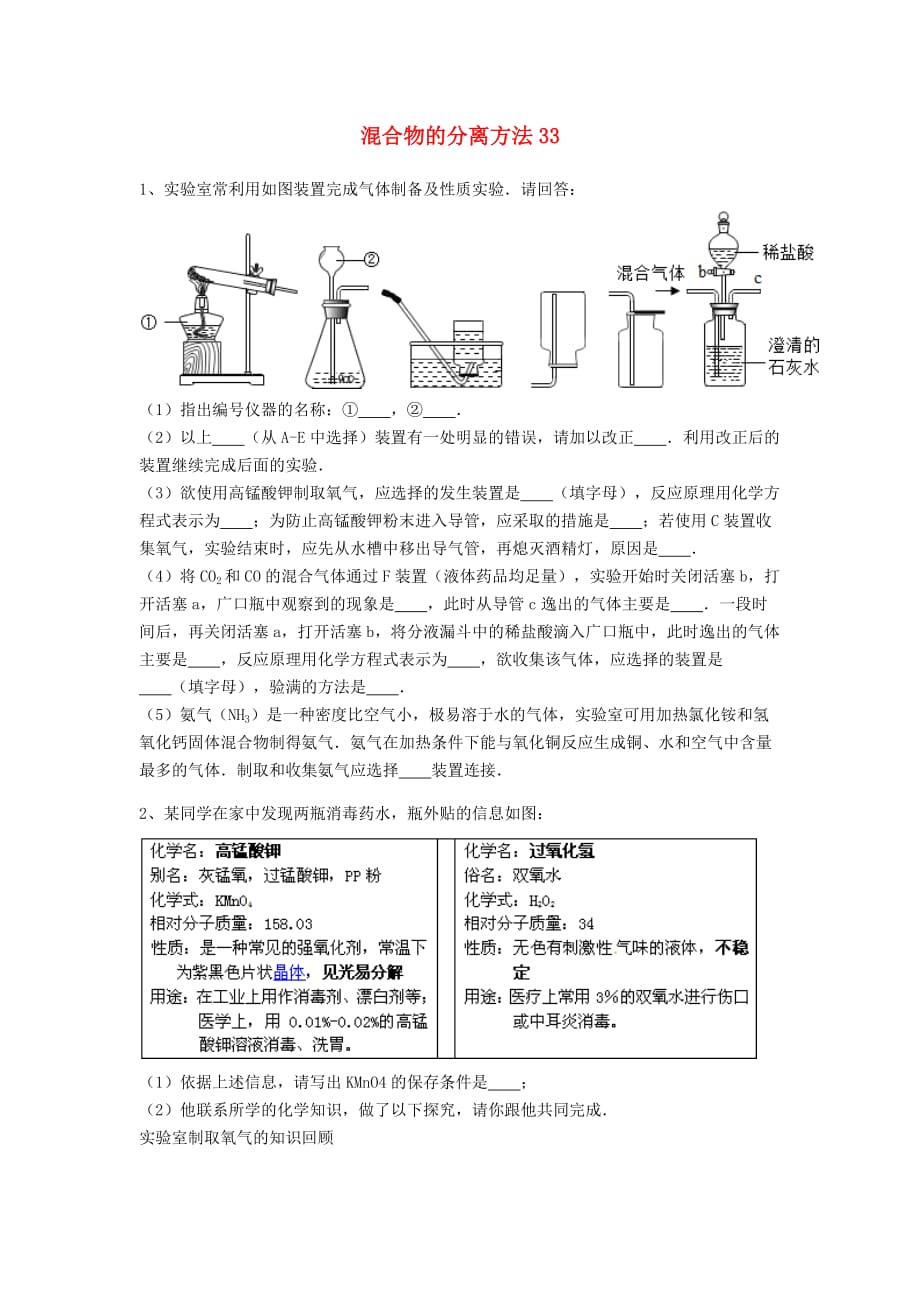 吉林省吉林市中考化学复习练习 混合物的分离方法33（无答案） 新人教版（通用）_第1页