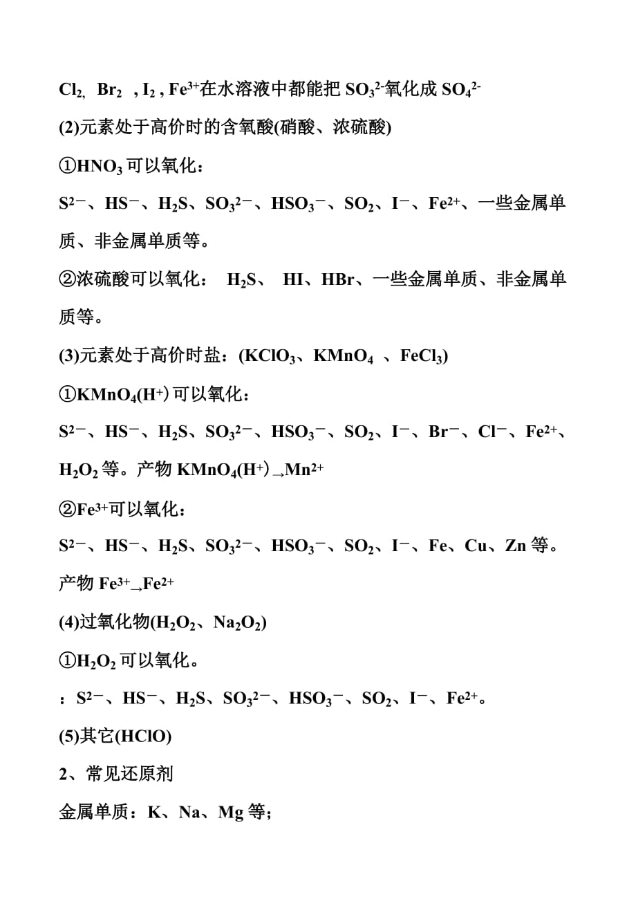 常见的氧化剂和还原剂.doc_第2页