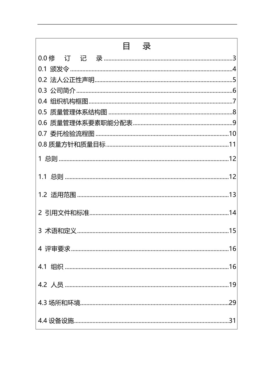 2020（质量管理手册）检验检测机构质量手册_第3页