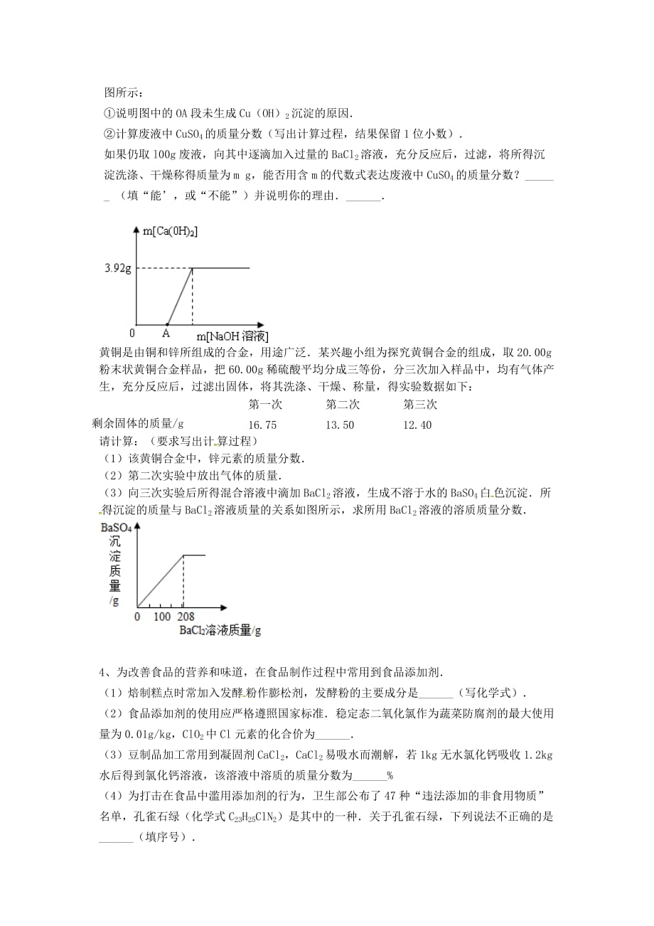 吉林省吉林市中考化学复习练习 有关溶质质量分数的简单计算20（无答案） 新人教版（通用）_第2页